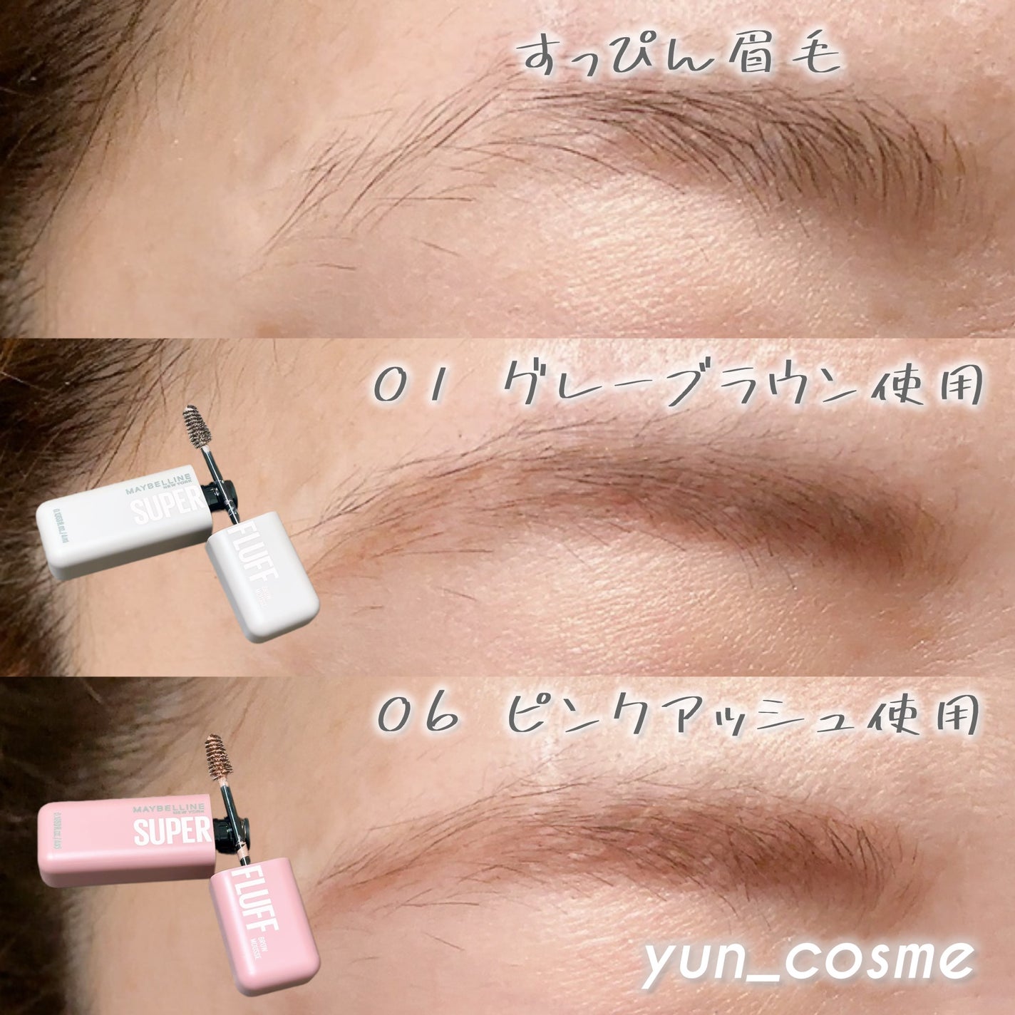 SP フラッフ ブロウ ムース/MAYBELLINE NEW YORK/眉マスカラを使ったクチコミ(2枚目)