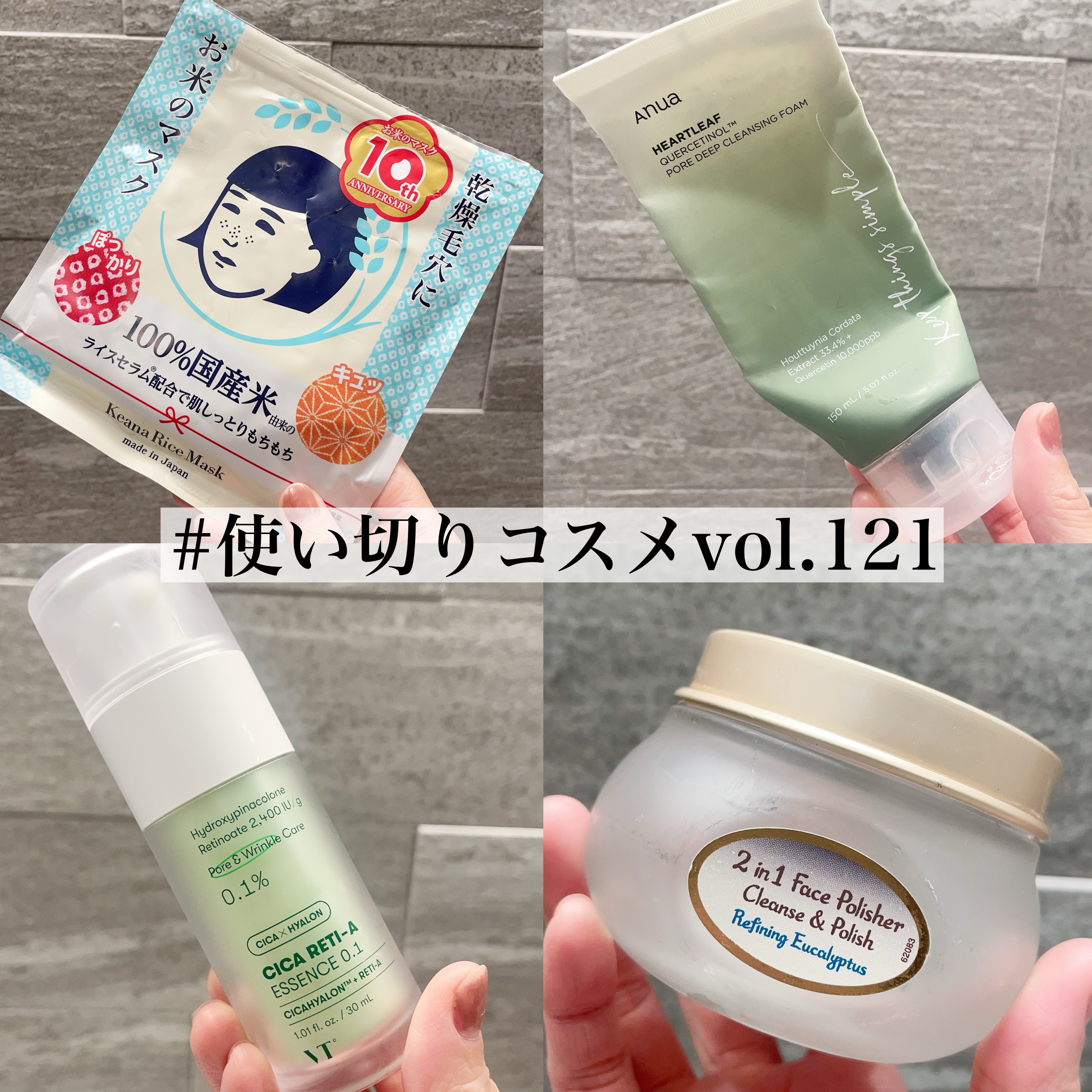 使い切りコスメvol.121
⠀
⠀
① 毛穴撫子 / お米のマスク
⠀
提供品。
自分の肌とお米系あうみたいで、
このパックよかった〜🌾🤍
肌がふっくらする感じ！
乾燥しやすいいまの時期にぴったり！
シートはフィット感あってよいんだけ