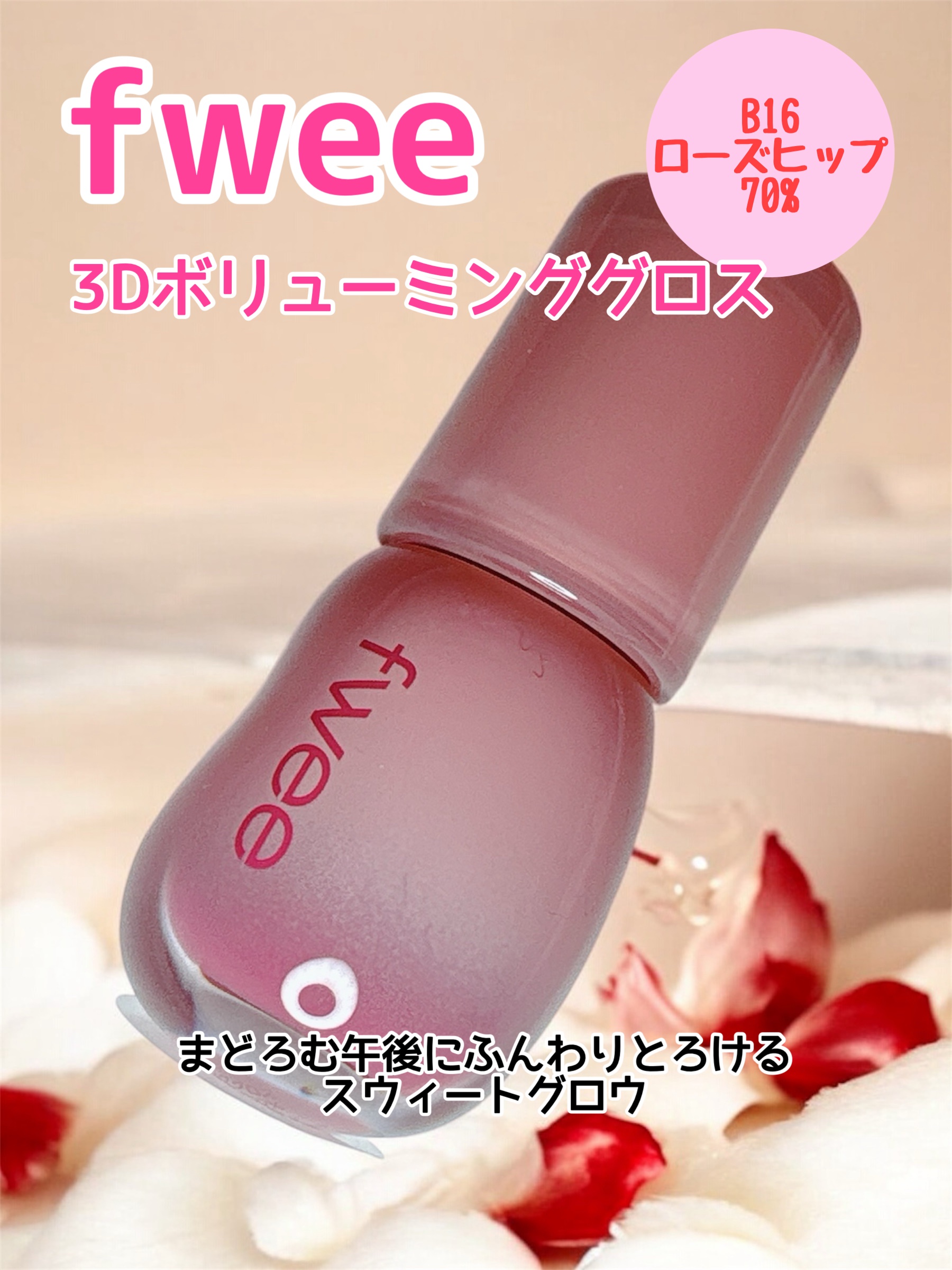フィー 3Dボリューミンググロス B16 ローズヒップ 70％/fwee/リップグロスを使ったクチコミ（1枚目）
