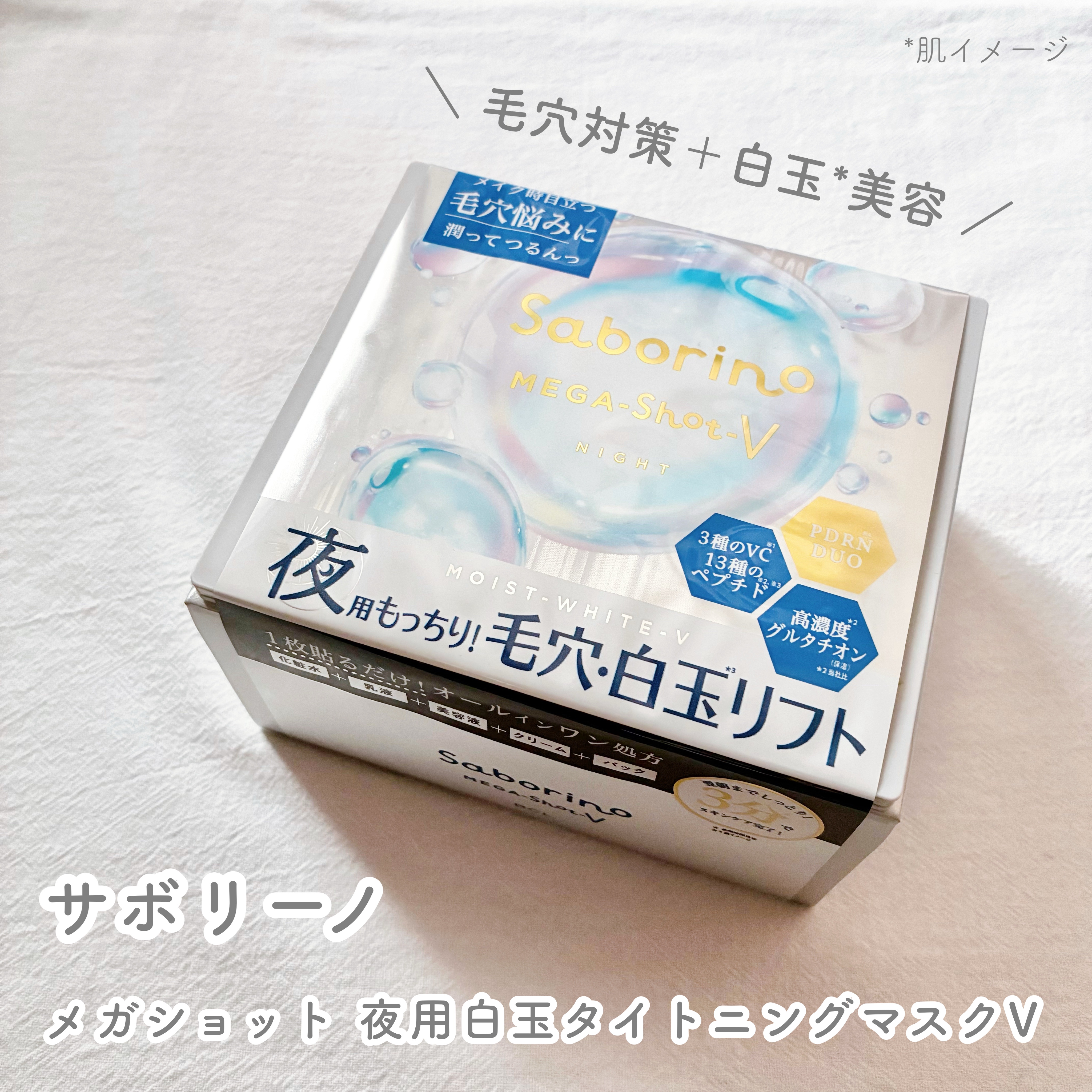 サボリーノ メガショット 夜用白玉美容マスク/サボリーノ/シートマスク・パックを使ったクチコミ（1枚目）