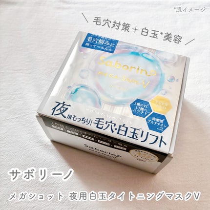 サボリーノ メガショット 夜用白玉美容マスク/サボリーノ/シートマスク・パックを使ったクチコミ(1枚目)