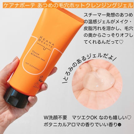あつめの毛穴ホットクレンジング/ケアナボーテ/クレンジングジェルを使ったクチコミ(2枚目)