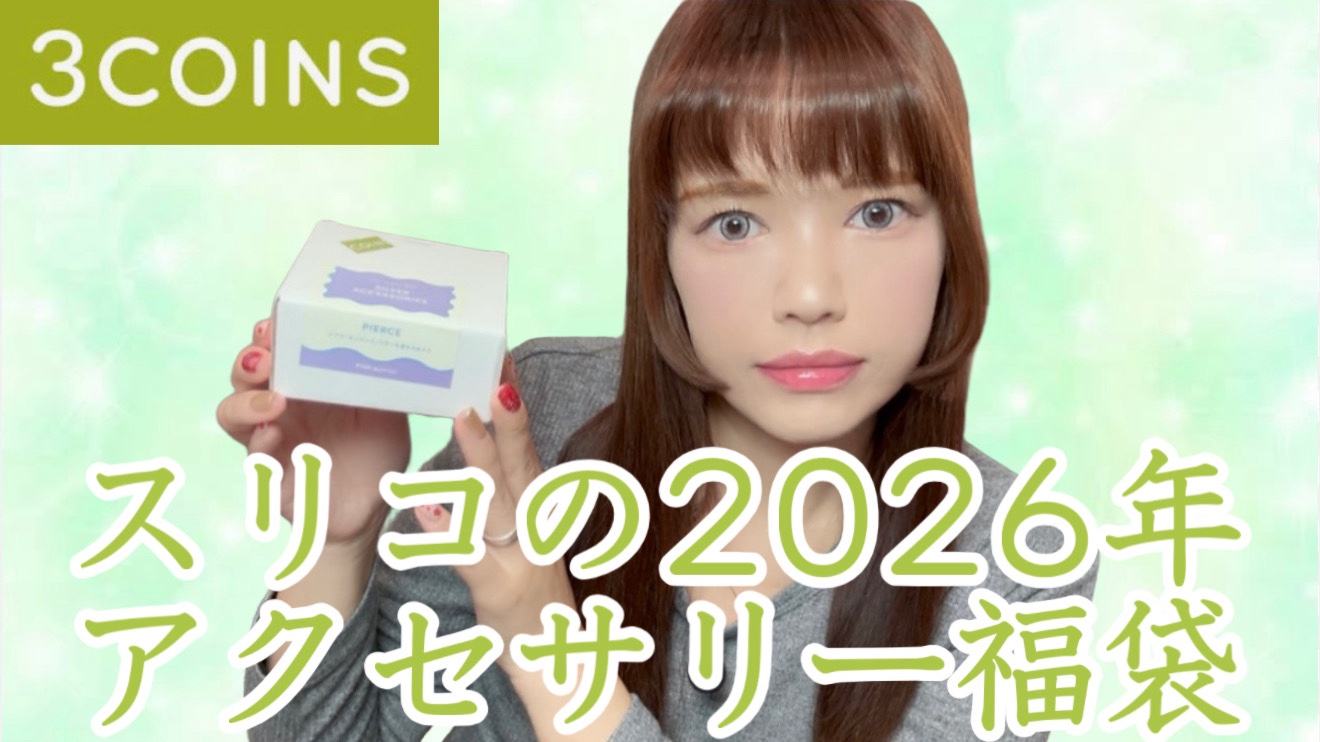 【3COINSアクセサリー福袋¥330】

レビュー動画はYouTubeで公開中ですので、私のホームからYouTubeチャンネルに飛んで観てください٩( 'ω' )و