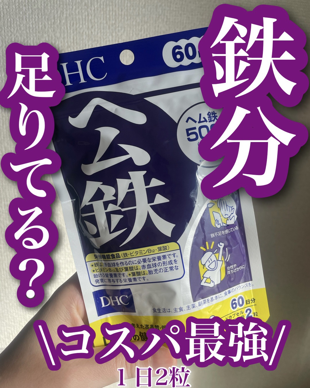DHC
▷DHC ヘム鉄
60日分


🛒ドラストで購入
いつものグミサプリが売り切れて乗り換え♻️


小粒で飲みやすくコスパも◎


【鉄分と美容の関係】

肌のハリを支えるコラーゲン生成
髪・爪の健康、細胞への酸素供給に不可欠
内側
