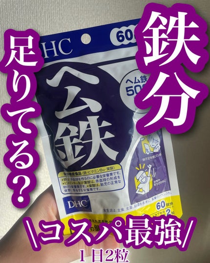 DHC ヘム鉄/DHC/健康サプリメントを使ったクチコミ(1枚目)