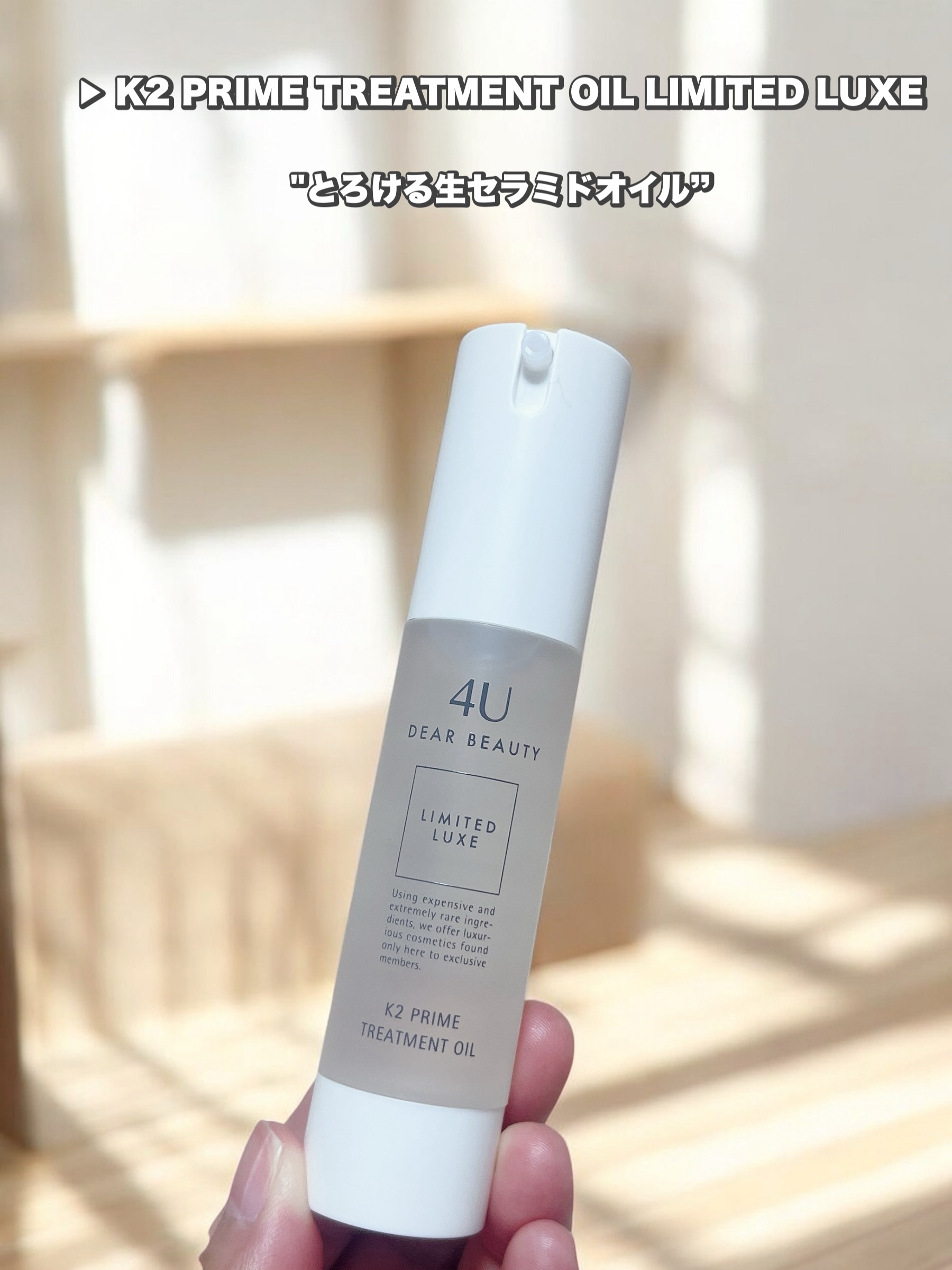 モニターキャンペーンに当選し
商品提供いただきました。

▶︎ K2 PRIME TREATMENT OIL LIMITED LUXE

"とろける生セラミドオイル”

ヒトの皮脂に最も近い黄金バランスになっているそう。
オイルだけどさらっ