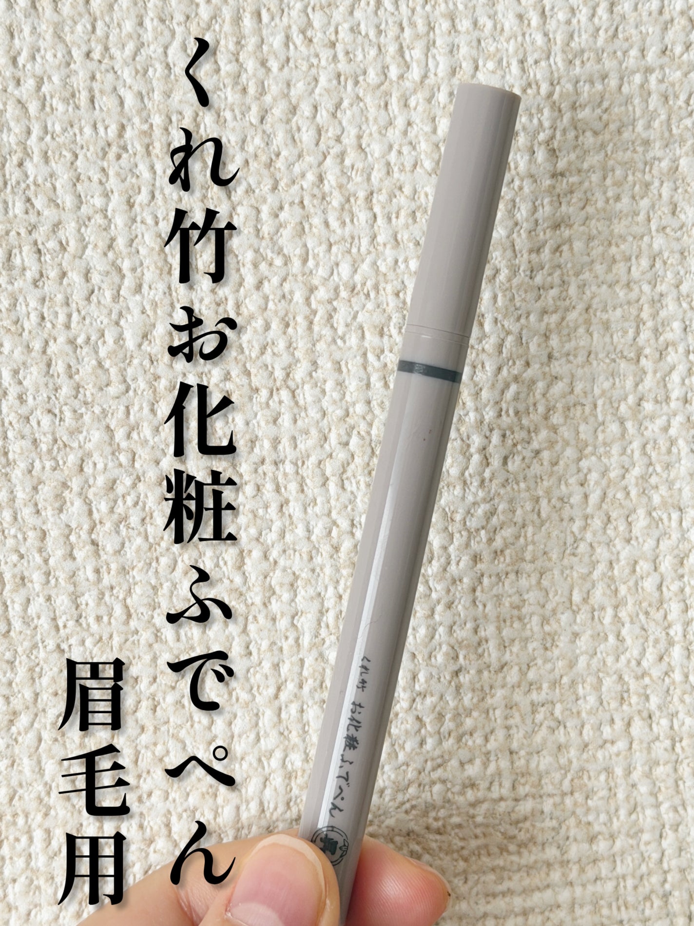 くれ竹 お化粧ふでぺん 眉毛用 毛筆極細/くれ竹 /リキッドアイブロウを使ったクチコミ(1枚目)