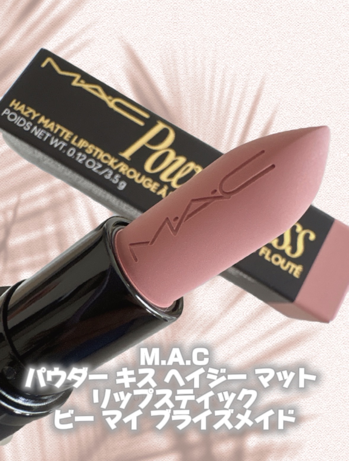 パウダー キス ヘイジー マット リップスティック ビー マイ ブライズメード/M・A・C/口紅を使ったクチコミ（1枚目）