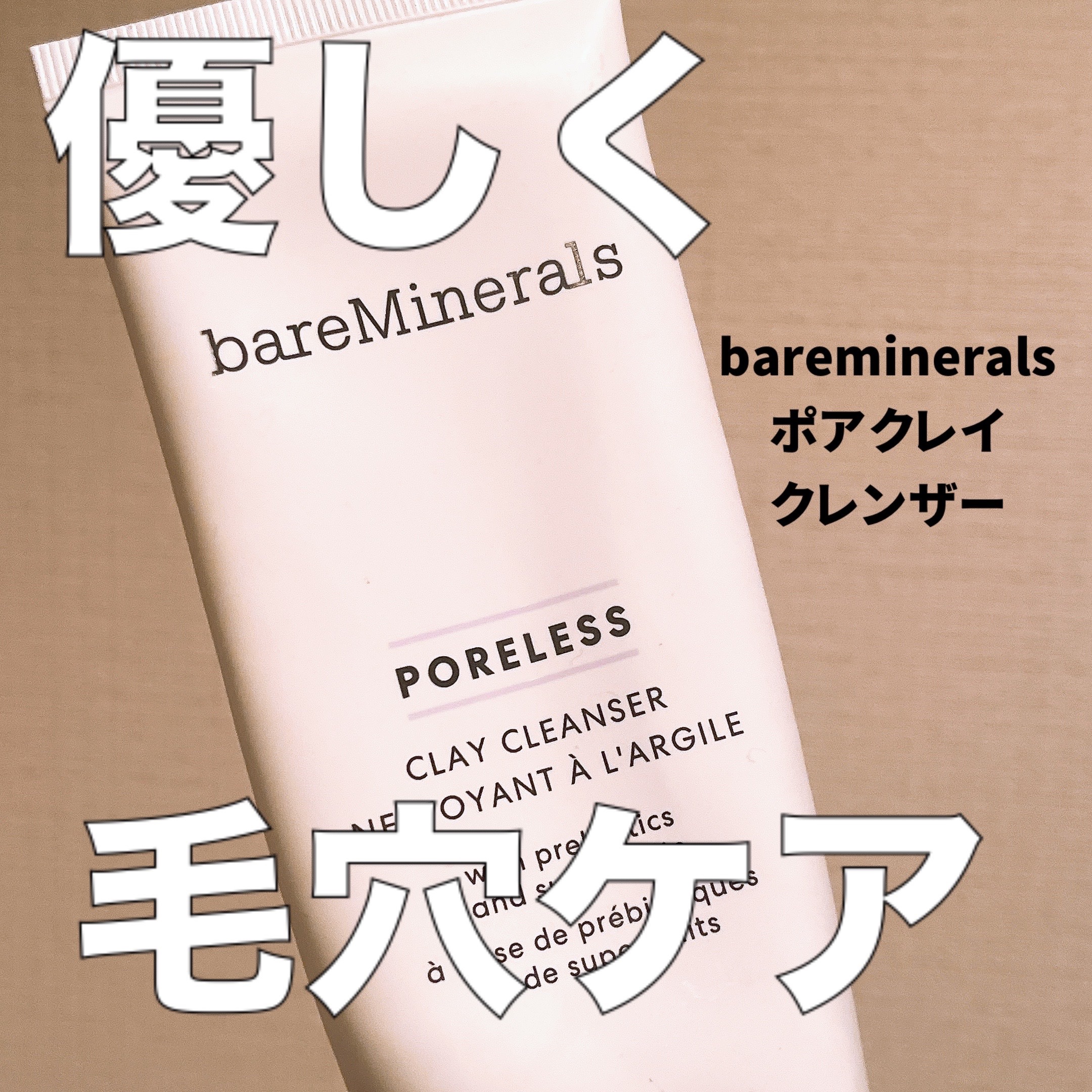 ポア クレイ クレンザー/bareMinerals/洗い流すパック・マスクを使ったクチコミ（1枚目）