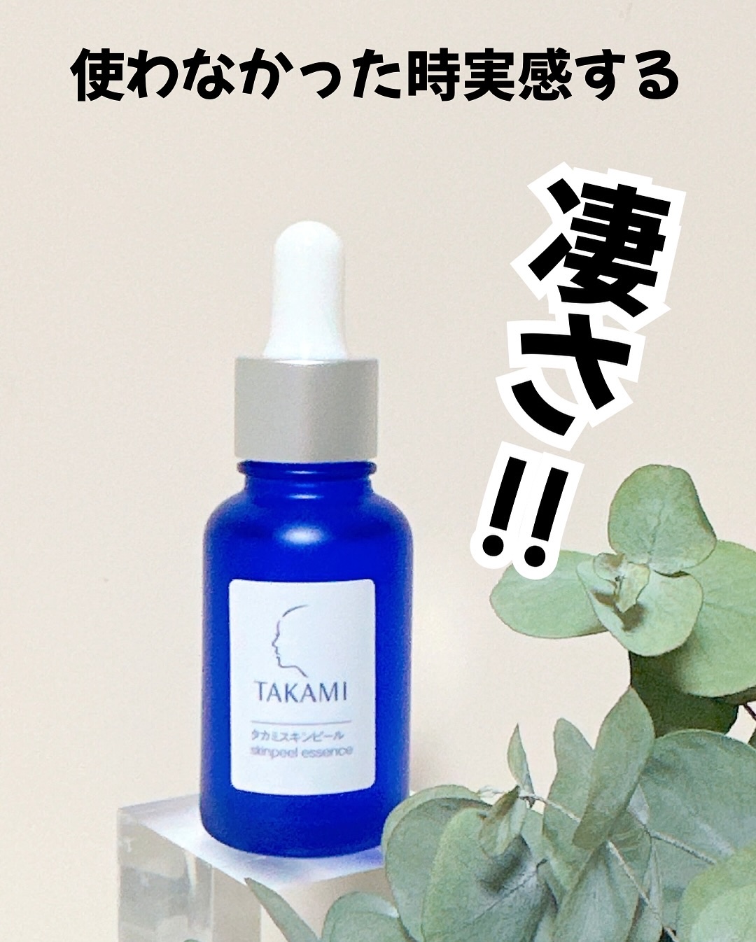 タカミスキンピール/タカミ/ブースター・導入液を使ったクチコミ（1枚目）