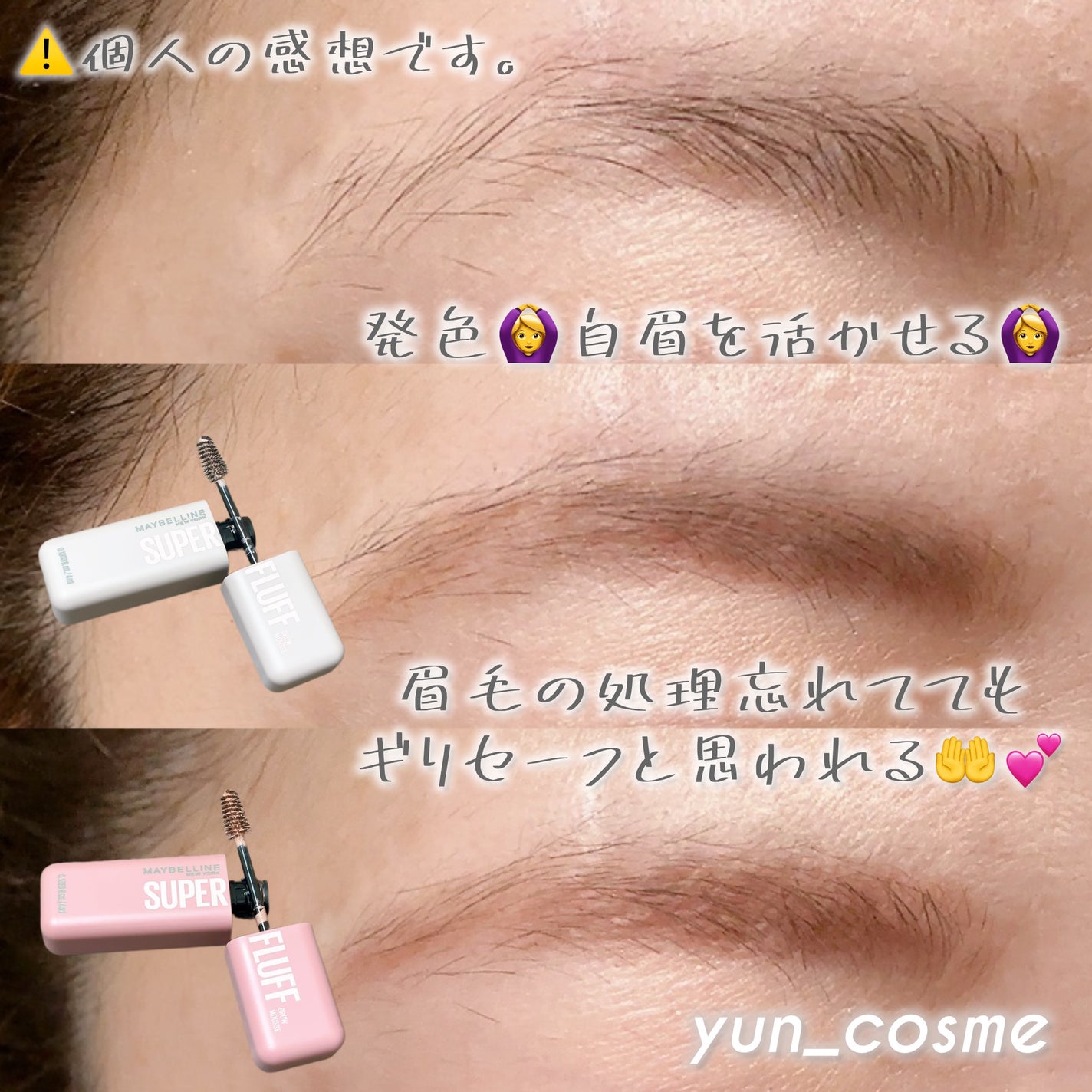 SP フラッフ ブロウ ムース/MAYBELLINE NEW YORK/眉マスカラを使ったクチコミ(3枚目)