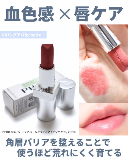 リップ バーム オプティマイジング ケア/PRADA BEAUTY/リップバームを使ったクチコミ(6枚目)