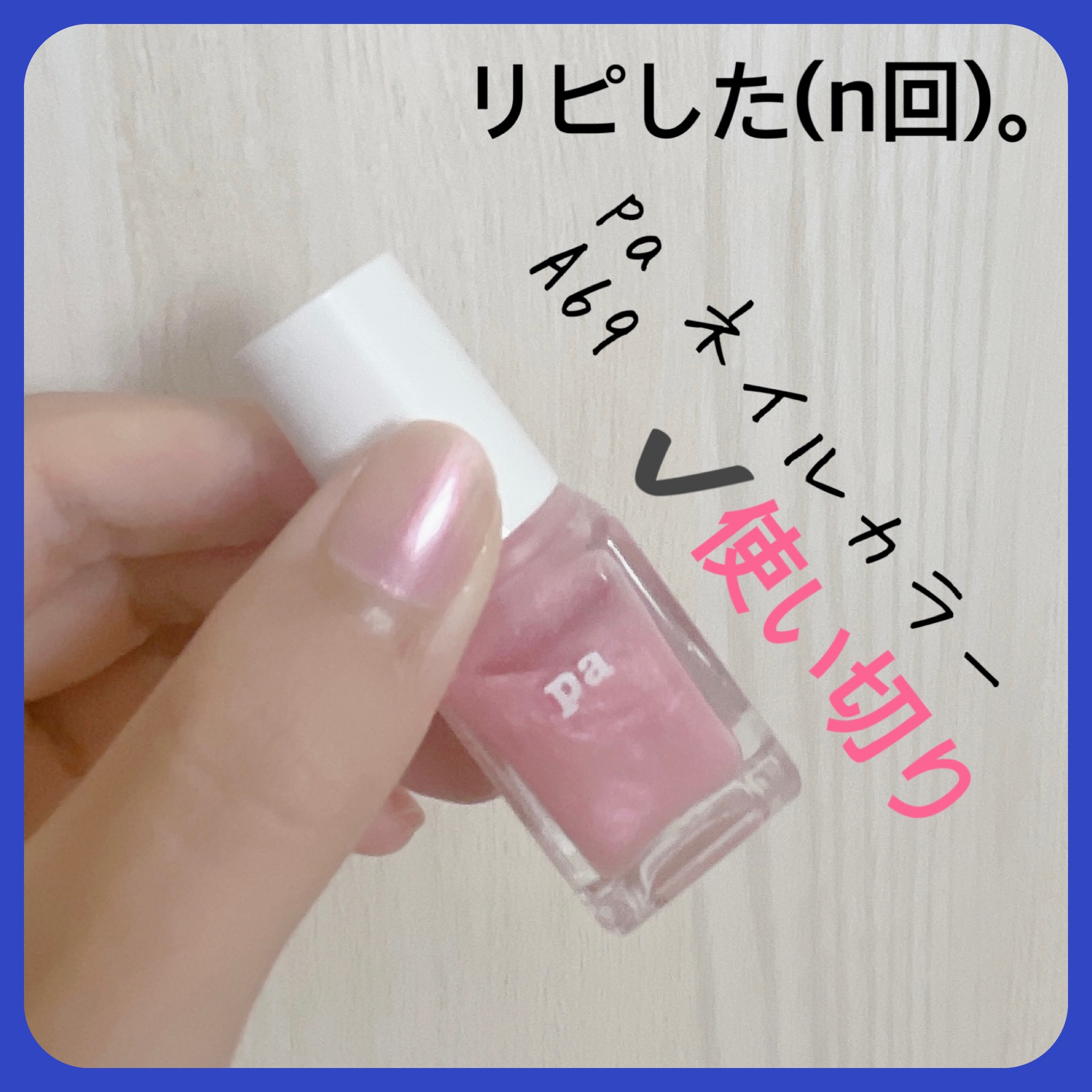 pa nail collective pa ネイルカラーのクチコミ「【pa ネイルカラー】
内容量:

✩.*˚A69

いつかのスリコのネイル福袋の名残。
パー.....」（2枚目）