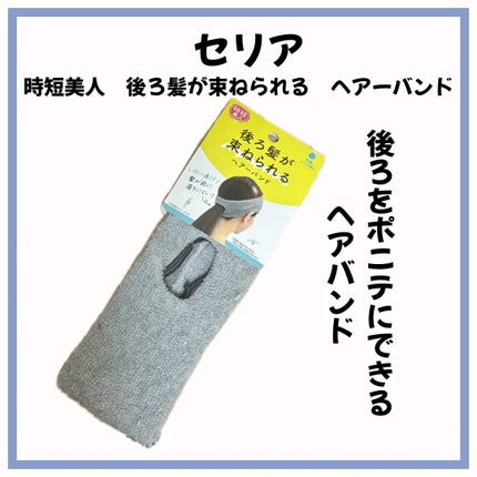 後ろ髪が束ねられるヘアーバンド/セリア/ヘアアクセサリーを使ったクチコミ(1枚目)