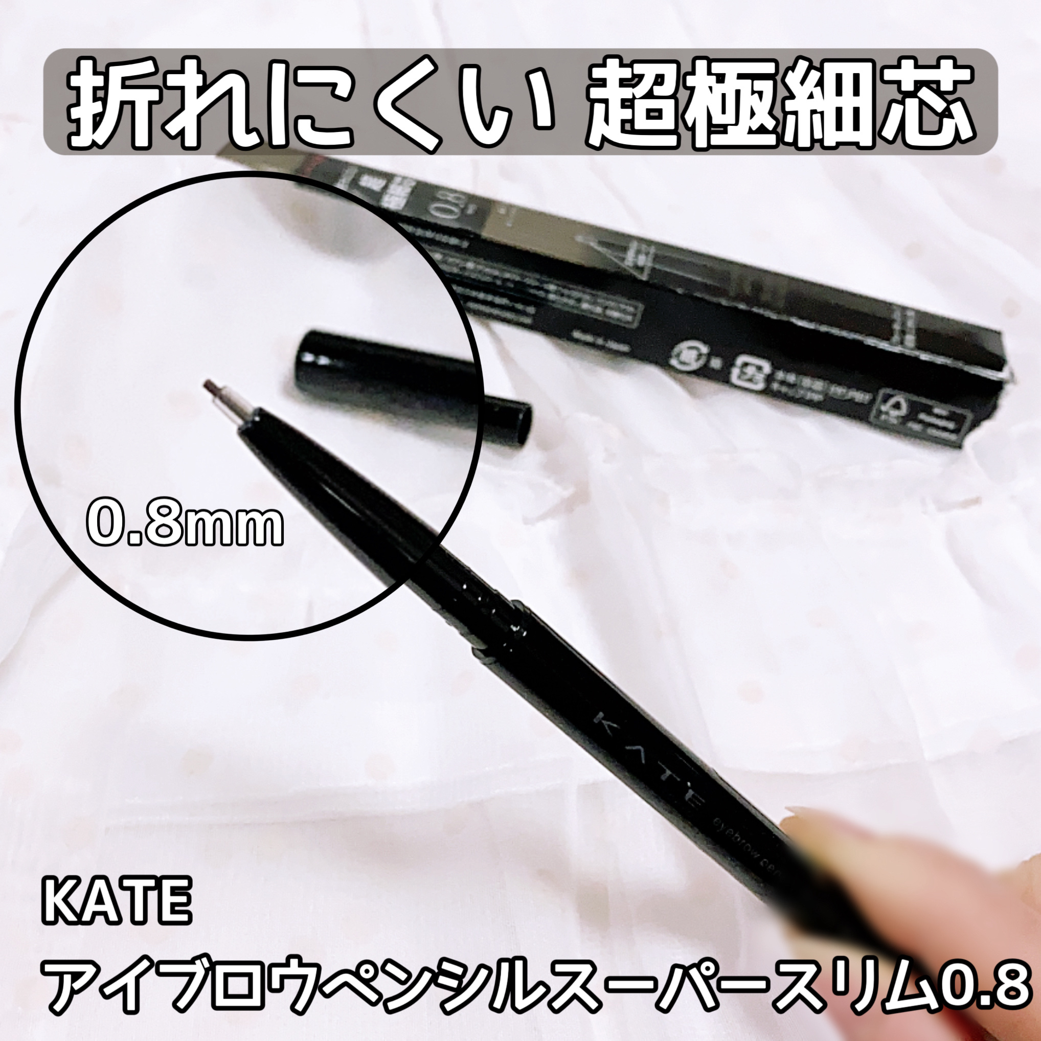 ケイト アイブロウペンシルスーパースリム0.8/KATE/アイブロウペンシルを使ったクチコミ（1枚目）