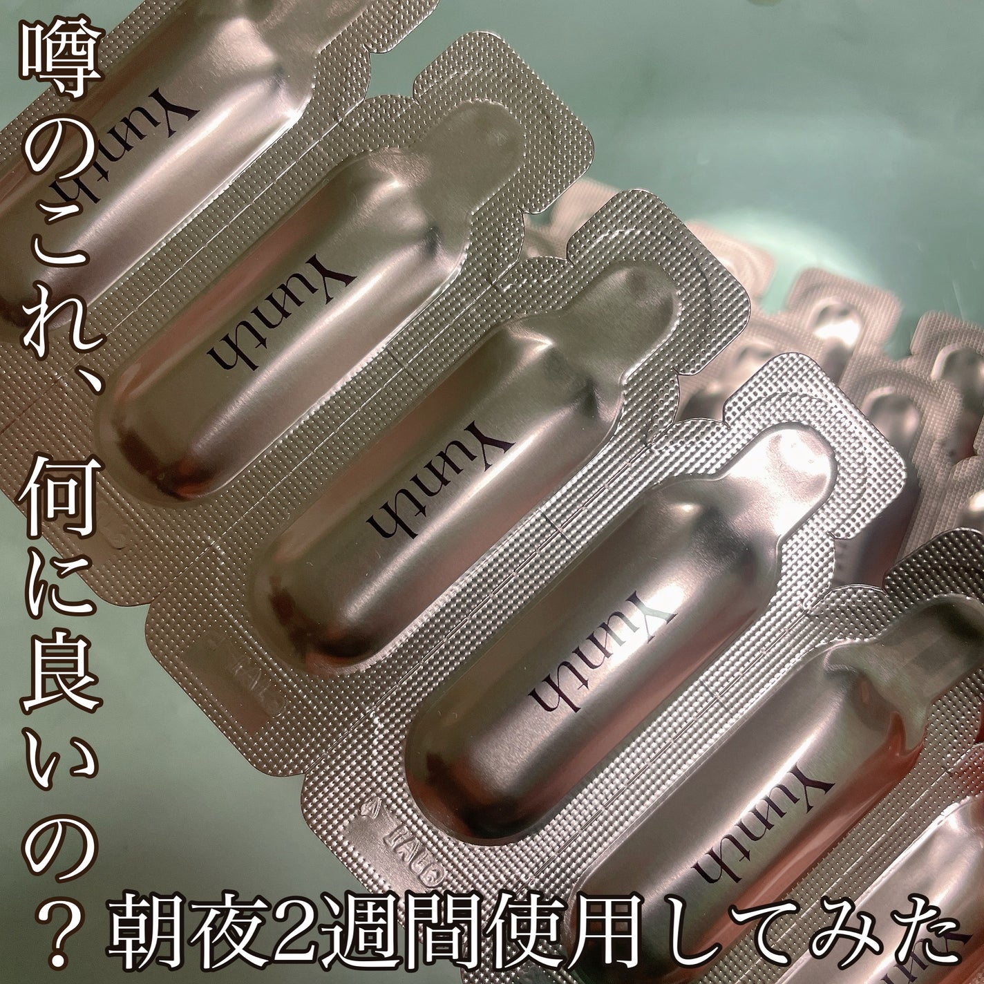 生VC美白美容液/Yunth/美容液を使ったクチコミ(1枚目)