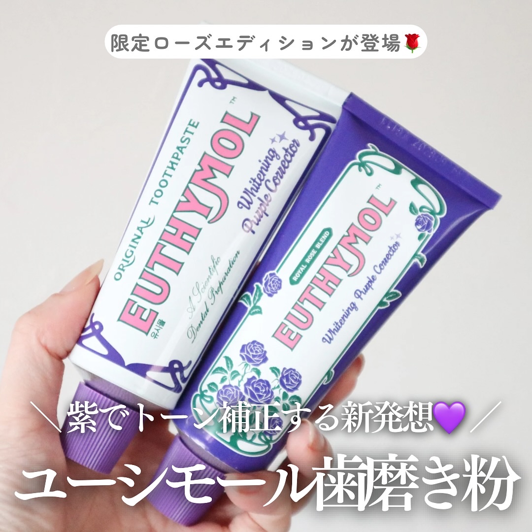 ＼ レトロ可愛い！話題の紫歯磨き粉🪞💜 ／

最近SNSでもよく見かける
イギリス発のクラシックな歯磨き粉
【EUTHYMOL（ユーシモール）】

レトロな世界観のパッケージが可愛すぎて
私も使ってみることにしました🫶✨

💜 パー
