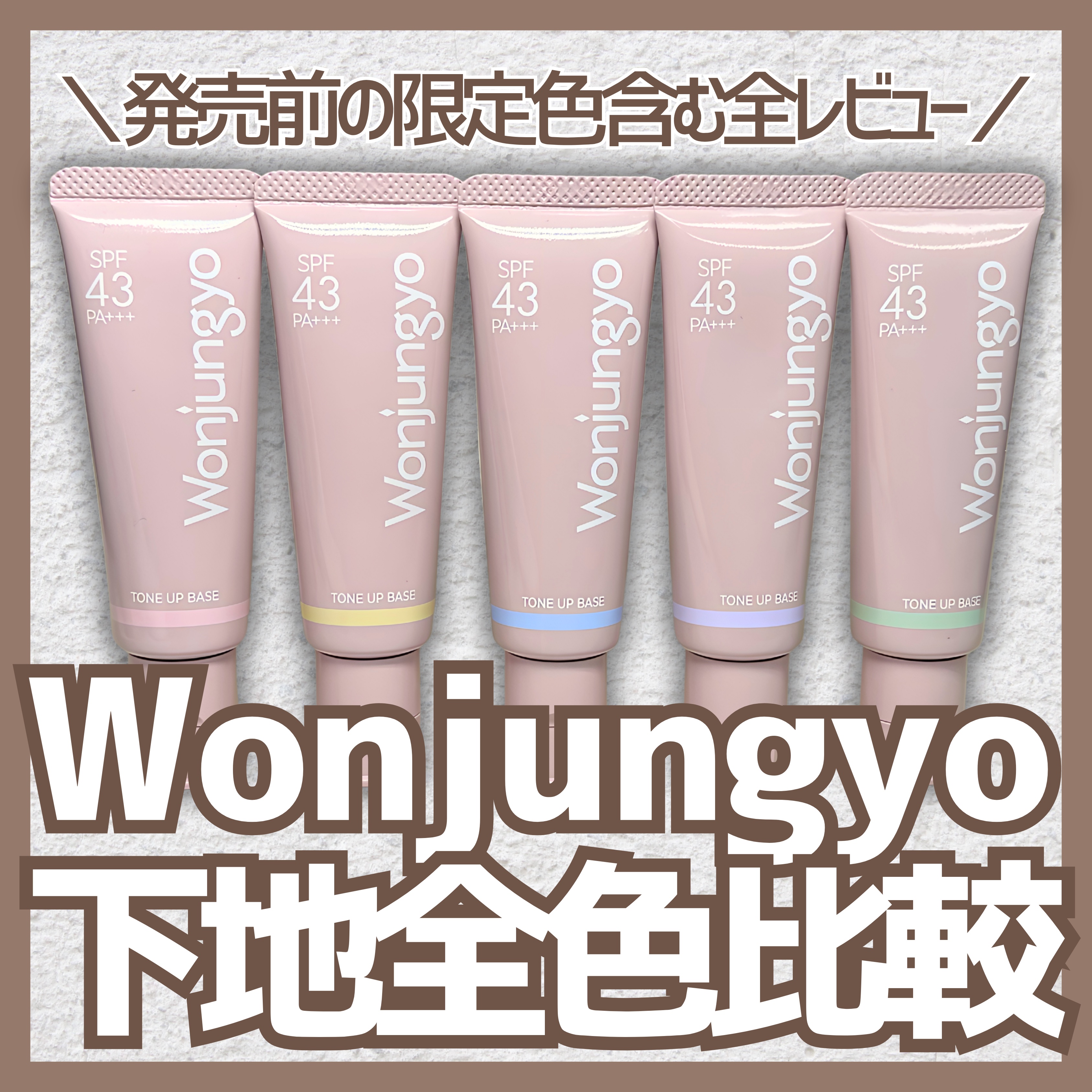 ウォンジョンヨ トーンアップベース N/Wonjungyo/化粧下地を使ったクチコミ（1枚目）