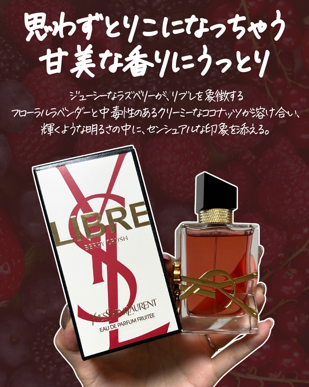 リブレ オーデパルファム ベリークラッシュ/YVES SAINT LAURENT BEAUTE/香水(レディース)を使ったクチコミ（3枚目）