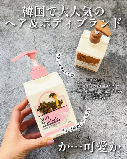 ミルクバオバブ パフュームボディローション ホワイトムスク/ミルクバオバブ/ボディローションを使ったクチコミ(2枚目)