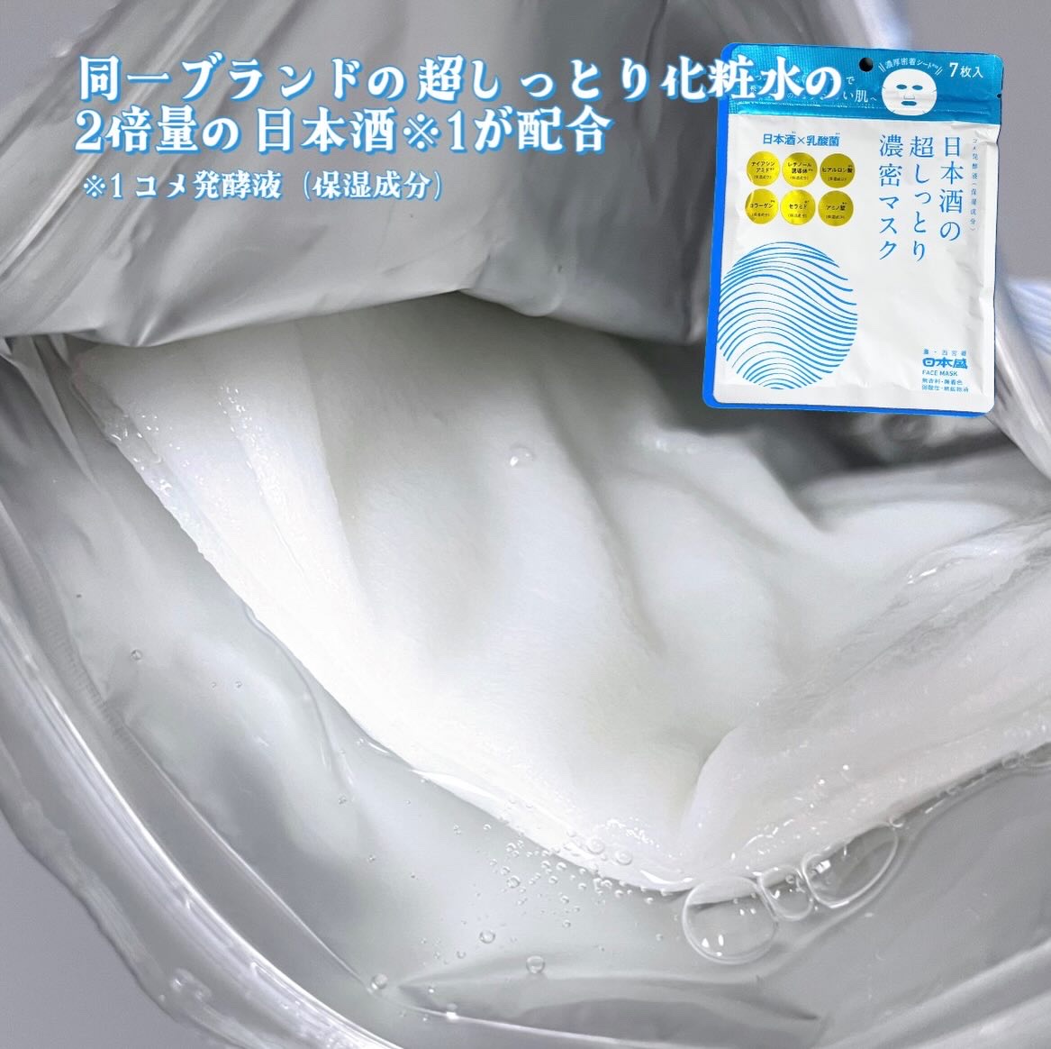 日本酒の超しっとり濃密マスク/日本盛/シートマスク・パックを使ったクチコミ（2枚目）