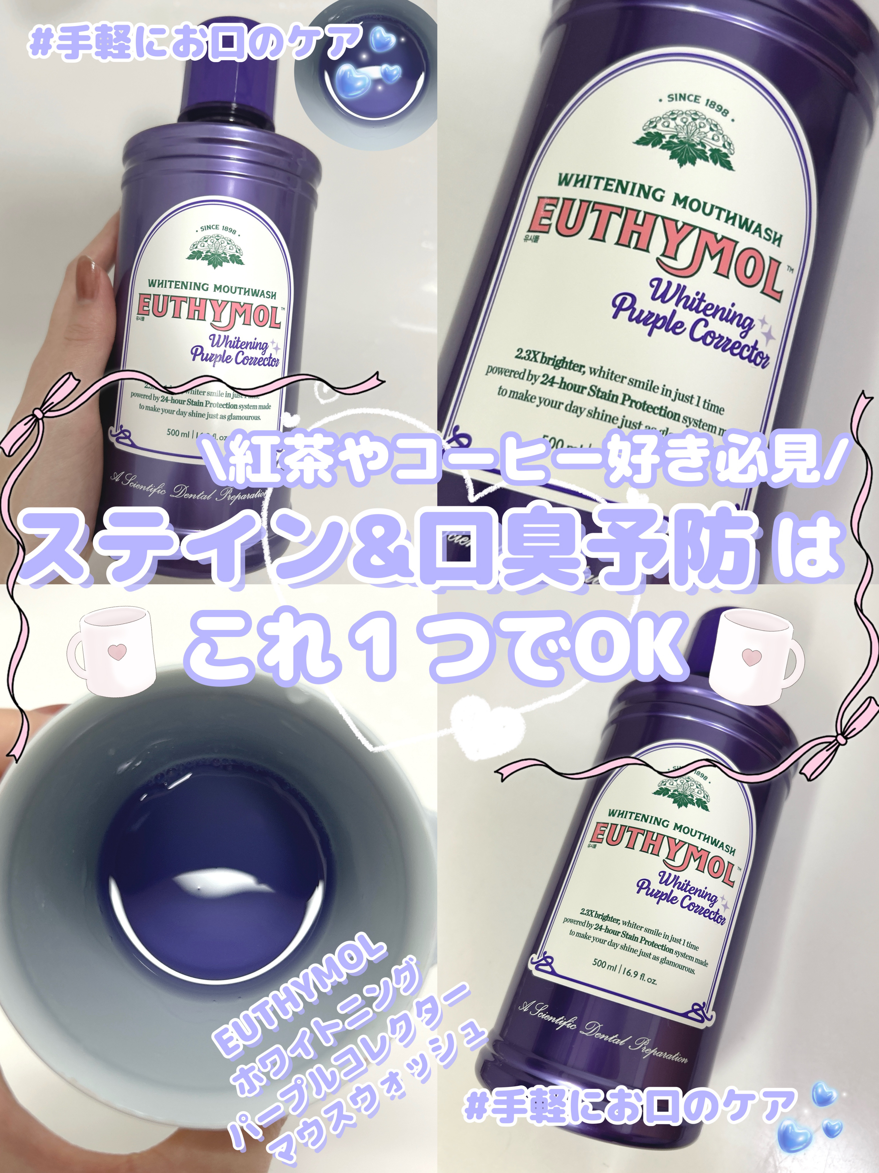 ホワイトニングパープルコレクターマウスウォッシュ/EUTHYMOL/マウスウォッシュ・スプレーを使ったクチコミ（1枚目）