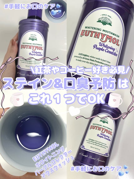 ホワイトニングパープルコレクターマウスウォッシュ/EUTHYMOL/マウスウォッシュ・スプレーを使ったクチコミ(1枚目)