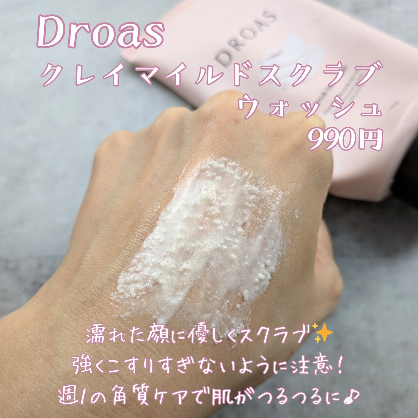 クレイマイルドスクラブウォッシュ/DROAS/スクラブ・ゴマージュを使ったクチコミ(2枚目)