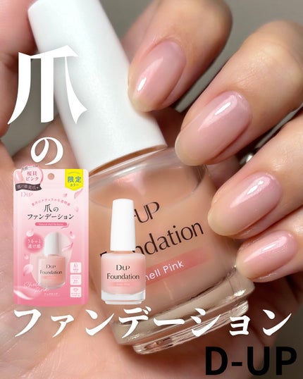 ディーアップファンデーション/D-UP/ネイルベースコートを使ったクチコミ(1枚目)