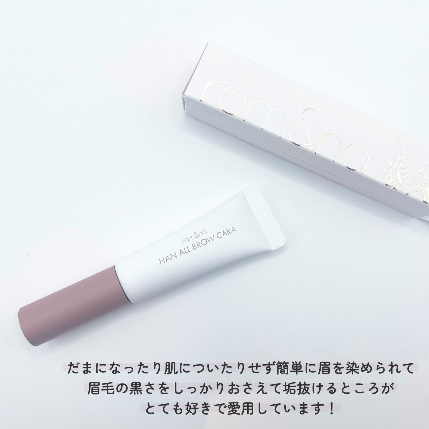 ハンオールブロウカラ/rom&nd/眉マスカラを使ったクチコミ(2枚目)