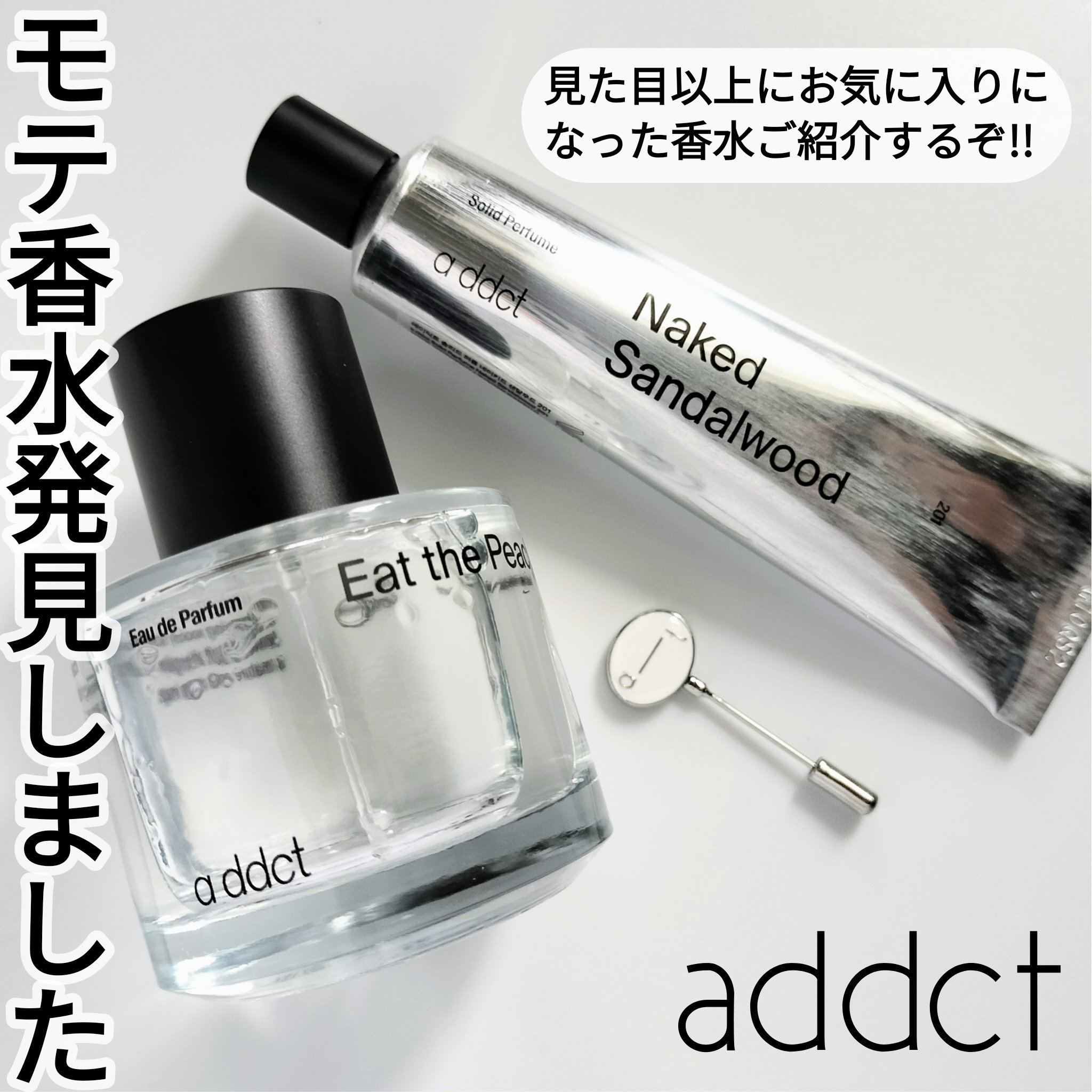 Addctより商品提供いただき使用しました


エタノールを添加していない優しく香るウォーターベースの香水を展開しているaddct💓
前からとても気になっていたブランドだったの🫣
２種類を使用してみたよ〜♡
香り好きにはたまらない、、�