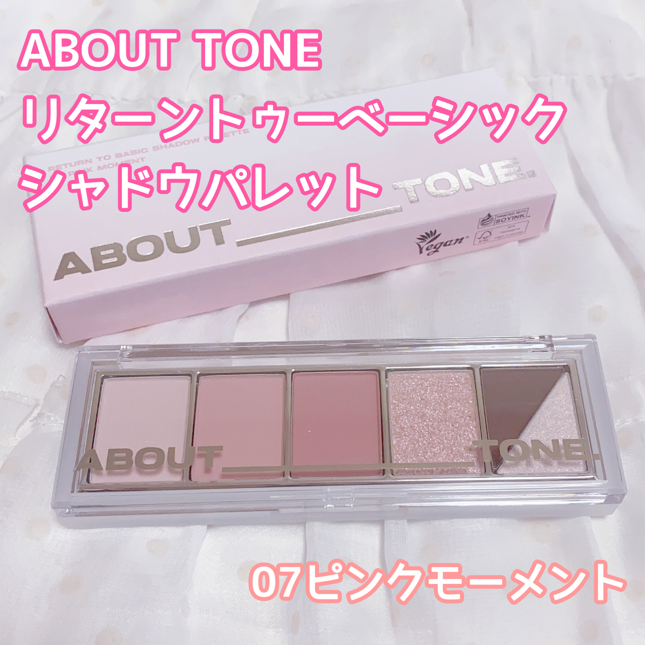 リターントゥーベーシックシャドウパレット/ABOUT TONE/アイシャドウパレットを使ったクチコミ（1枚目）
