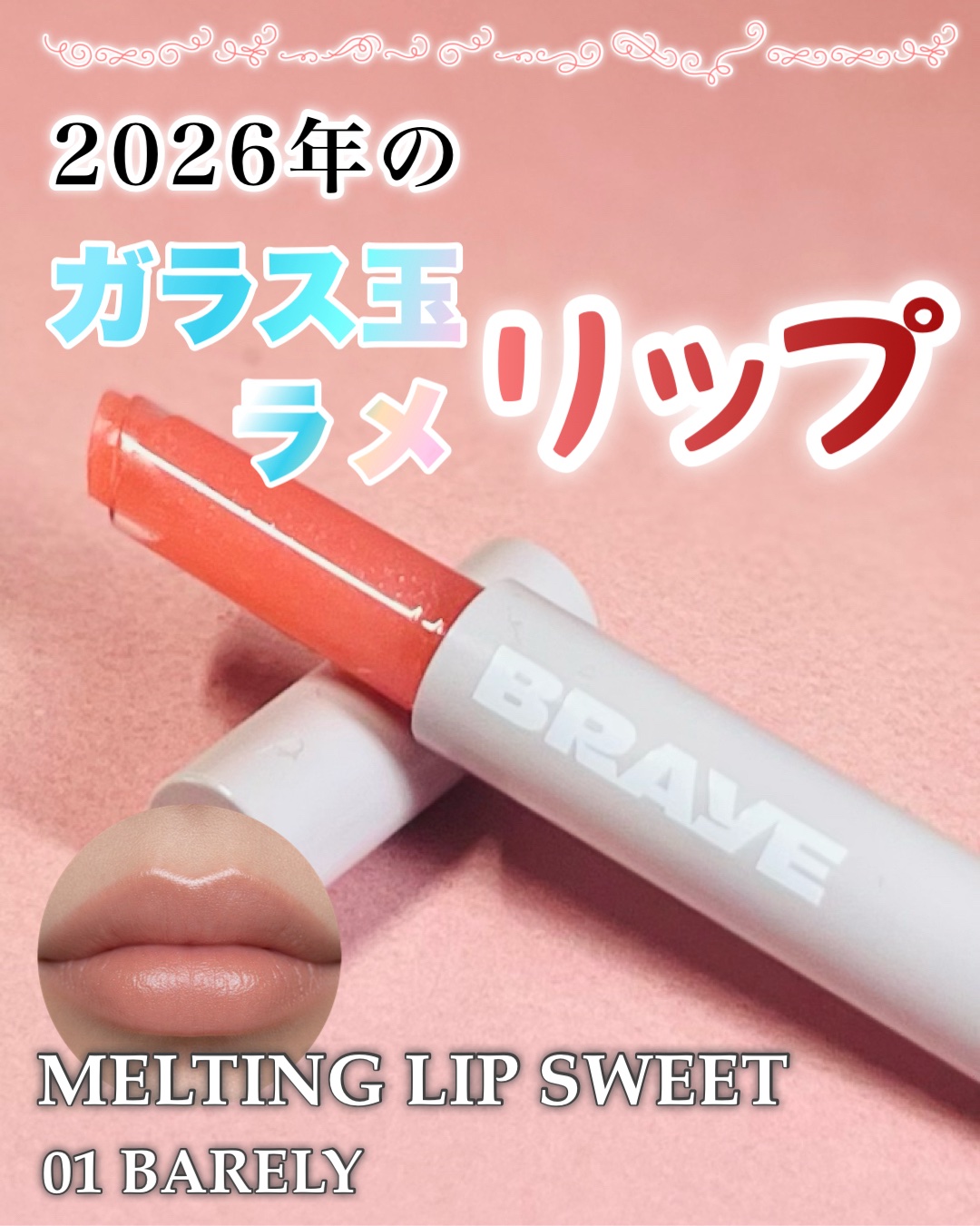 メルティングリップスウィート/BRAYE/口紅を使ったクチコミ（1枚目）