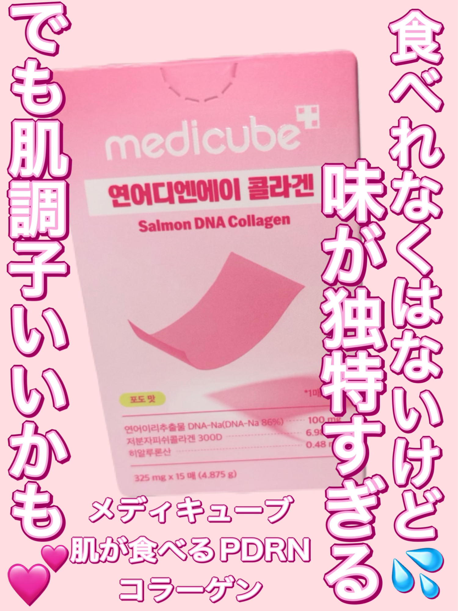 肌が食べるPDRNコラーゲン/MEDICUBE/その他食品を使ったクチコミ（1枚目）