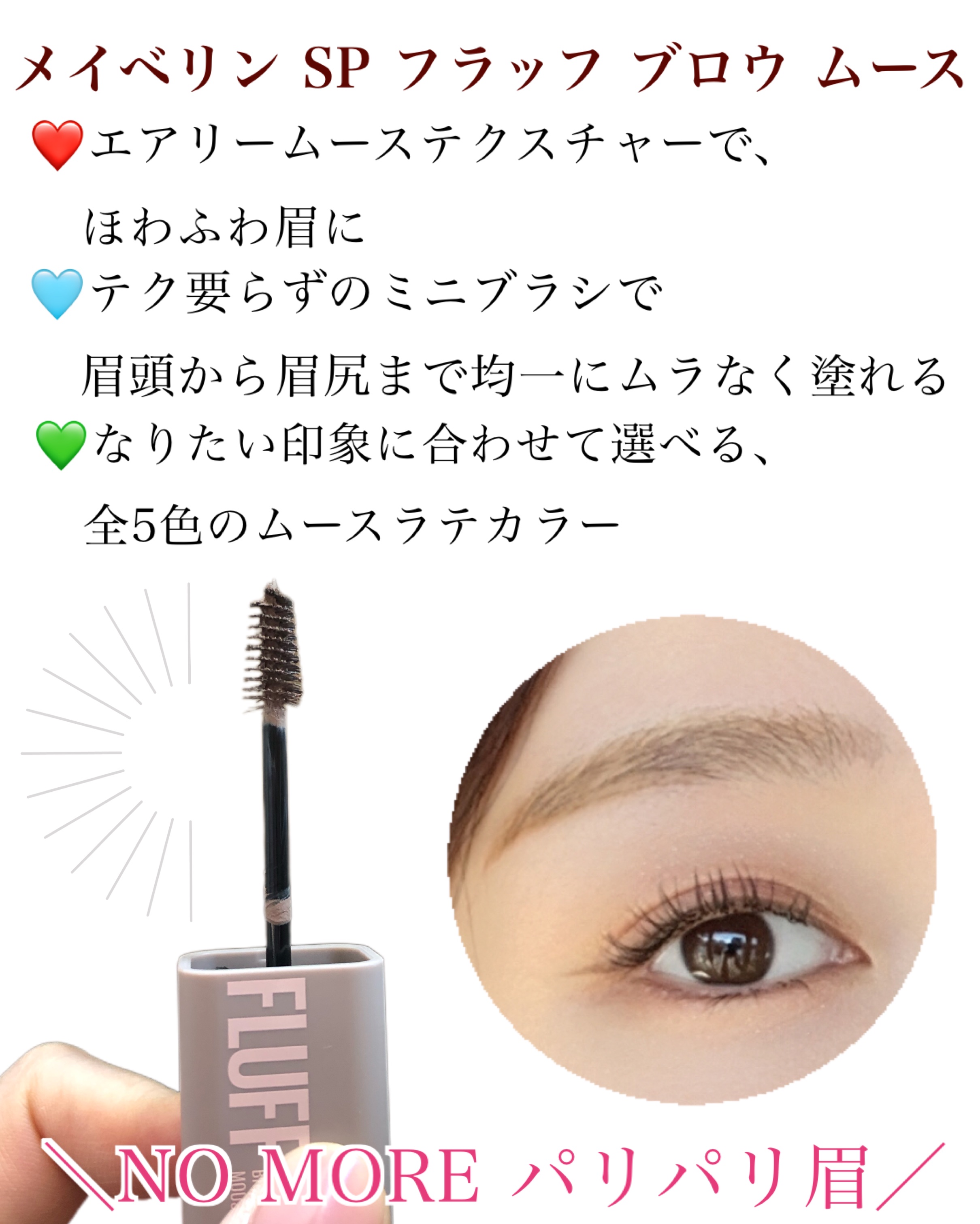 ＳＰ フラッフ ブロウ ムース/MAYBELLINE NEW YORK/眉マスカラを使ったクチコミ（2枚目）