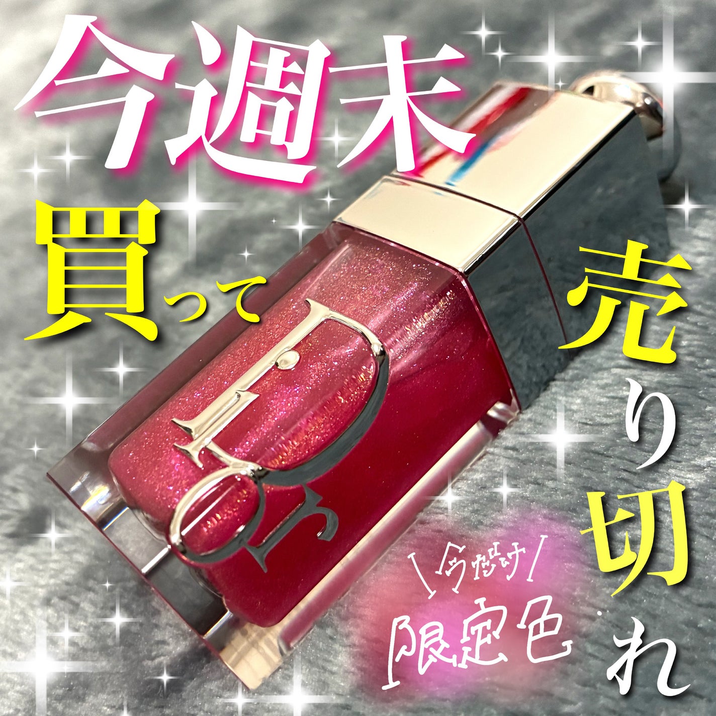 ディオール アディクト リップ グロウ オイル/Dior/リップオイルを使ったクチコミ(1枚目)