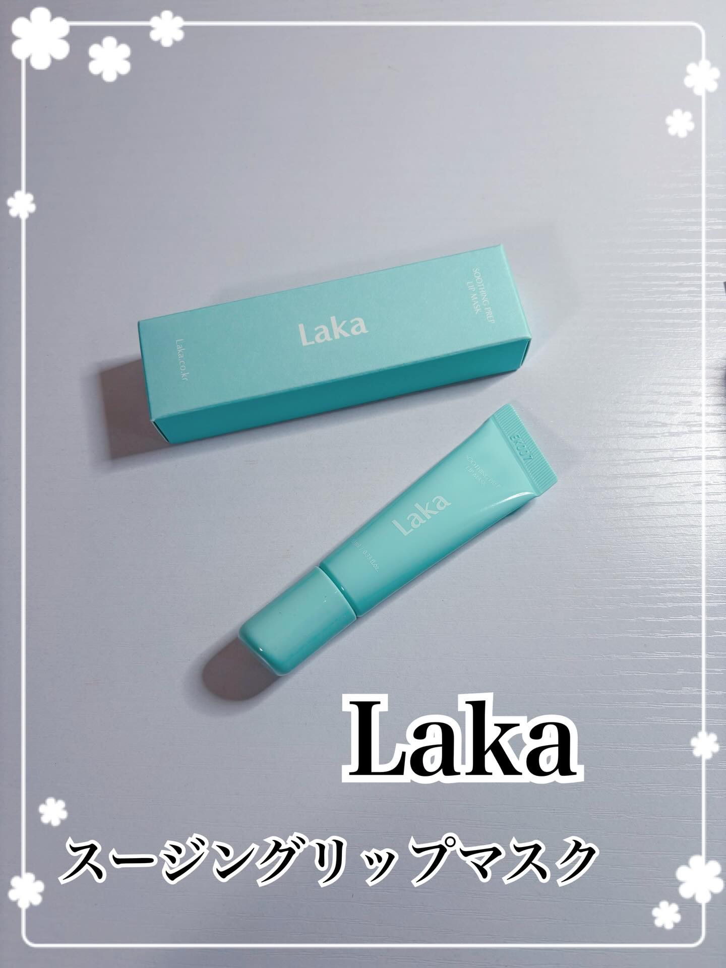 Laka  様
ペリっと剥がす
新感覚のリップ下地🫧
◽️スージングリップマスク
をいただきました𓂃 ◌𓈒𓋪

ガサガサな唇が
赤ちゃんみたいなプルンとした唇に🫶🏻️
冬の乾燥には悩んでいたので
うれしいリップです🤍
ありがと
