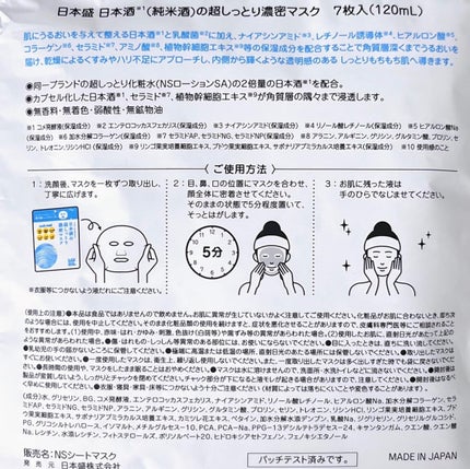 日本酒の超しっとり濃密マスク/日本盛/シートマスク・パックを使ったクチコミ(5枚目)