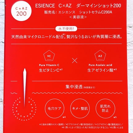 C×AZ ダーマインショット200/ESIENCE/美容液を使ったクチコミ(5枚目)