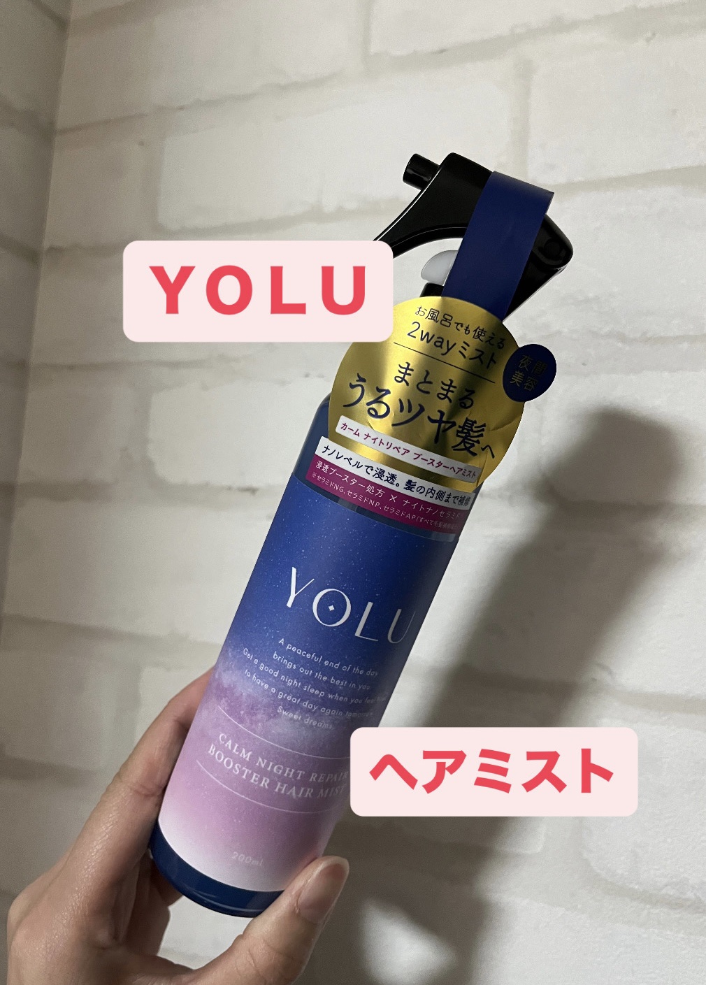ヨル　カームナイトリペアブースターヘアミスト/YOLU/ヘアミストを使ったクチコミ（1枚目）