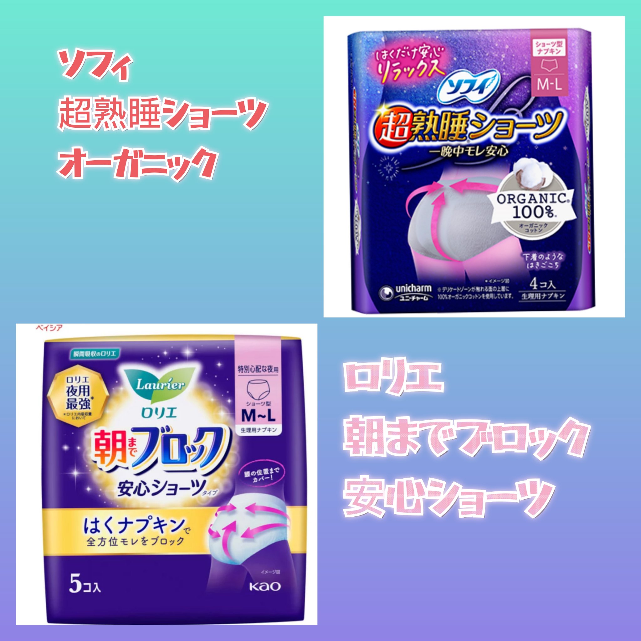 履くタイプタイプの生理用品２種類お試ししたので紹介したいくよー✨💫🥰

まずは
ロリエ朝までブロック　安心ショーツタイプ
安心感がありすぎるショーツタイプのなかでも安心感すごい。
使い心地が抜群だからわたしは昼間も使っちゃう💫
快適す