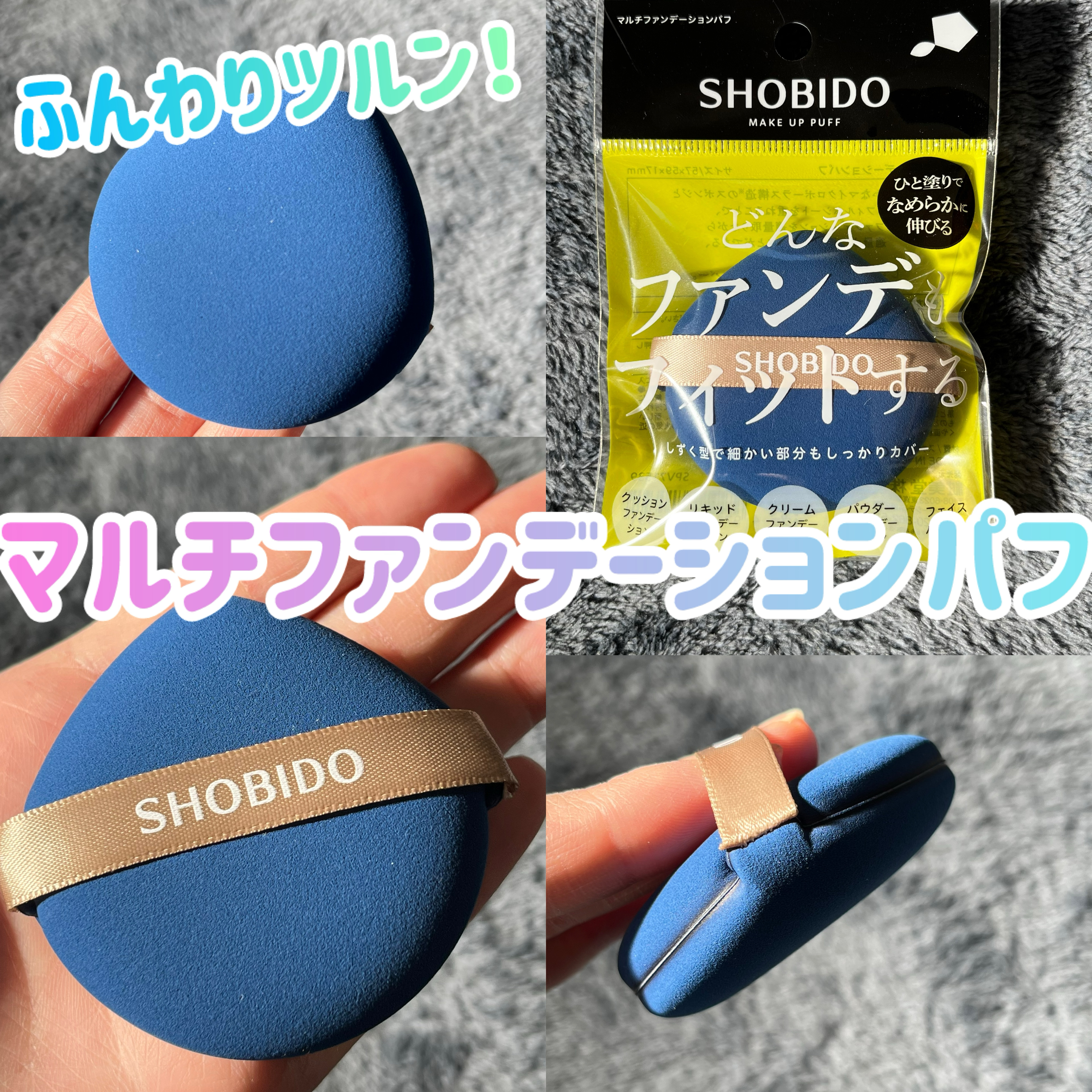 マルチファンデーションパフ/SHOBIDO/パフ・スポンジを使ったクチコミ（1枚目）
