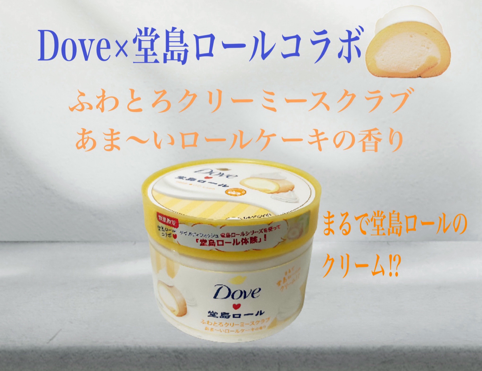 ダヴ　ふわとろ　クリーミースクラブ　堂島ロール/ダヴ/ボディスクラブを使ったクチコミ（1枚目）