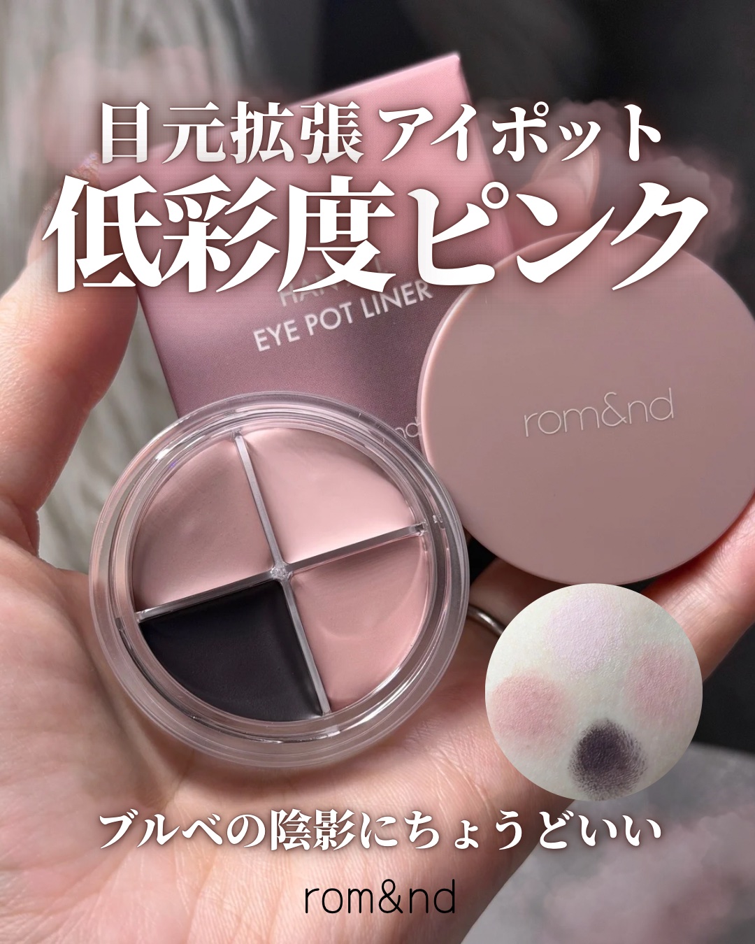 ハンオールアイポットライナー/rom&nd/ジェルアイライナーを使ったクチコミ（1枚目）