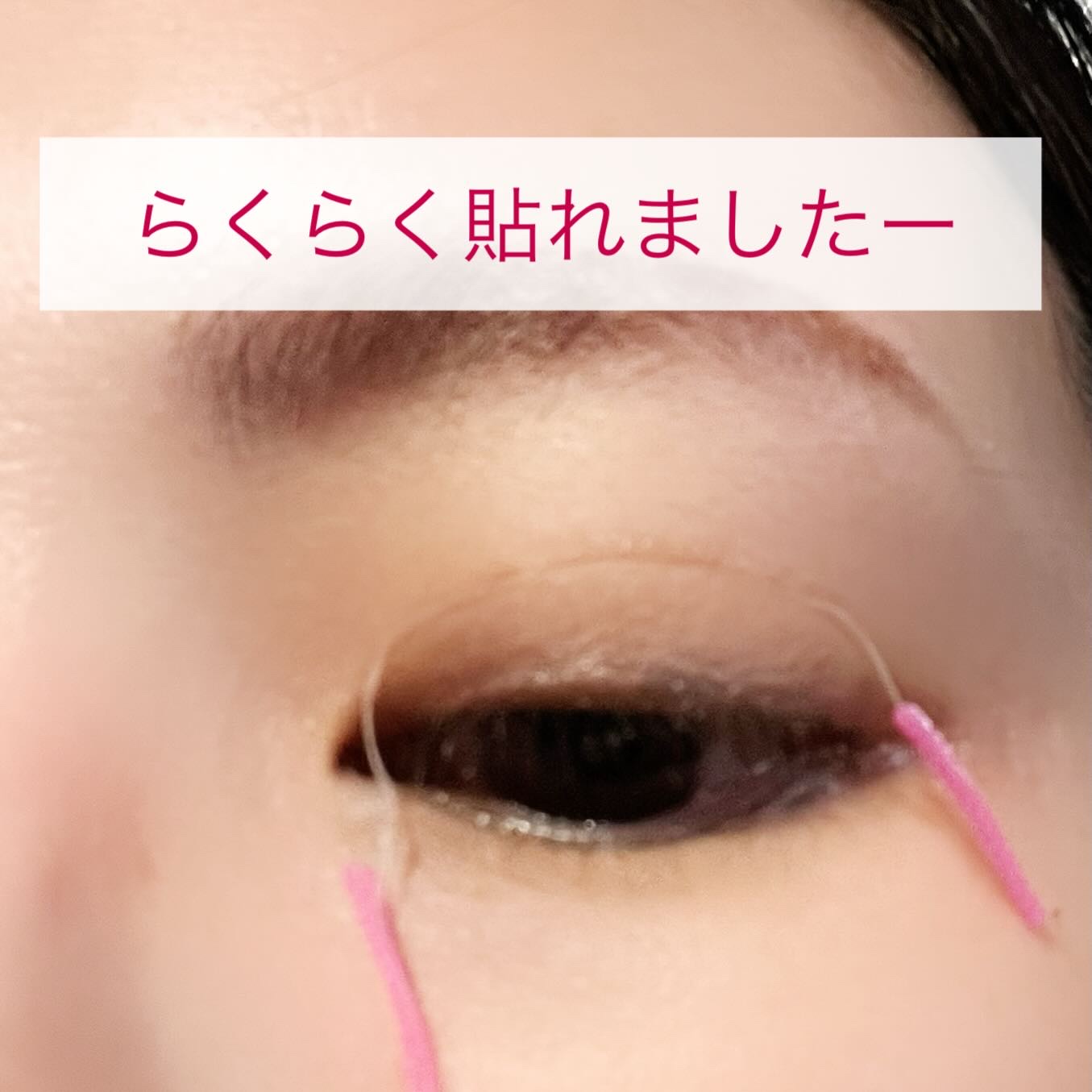 メザイク フリーファイバー120 スタンダードタイプ /メザイク/二重まぶた用アイテムを使ったクチコミ（3枚目）