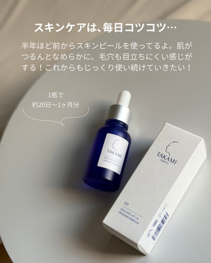 タカミスキンピール/タカミ/ブースター・導入液を使ったクチコミ(4枚目)