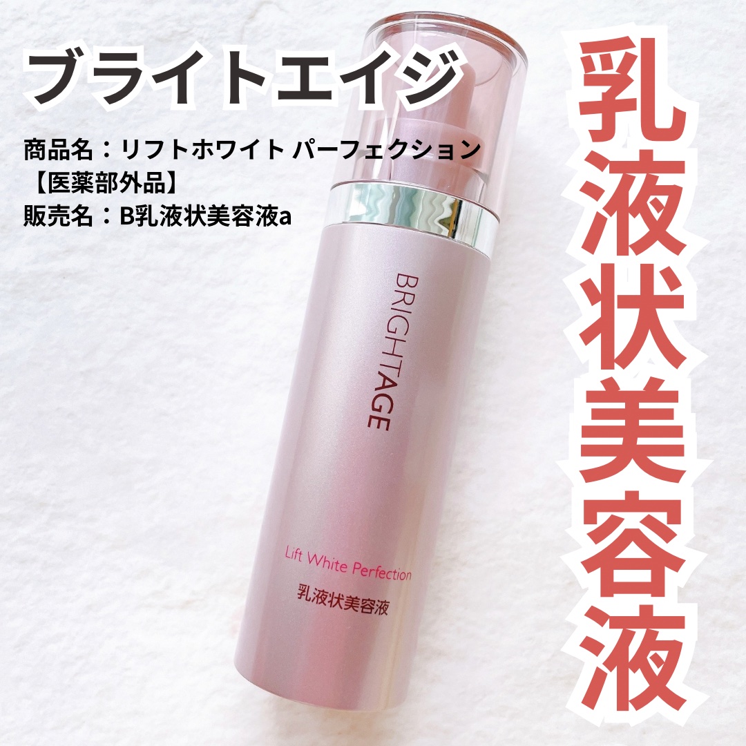 リフトホワイト パーフェクション/BRIGHTAGE/美容液を使ったクチコミ（1枚目）