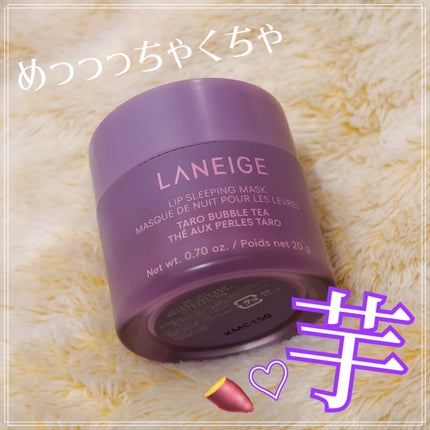 リップスリーピングマスク タピオカミルクティーシリーズ/LANEIGE/リップマスクを使ったクチコミ(1枚目)