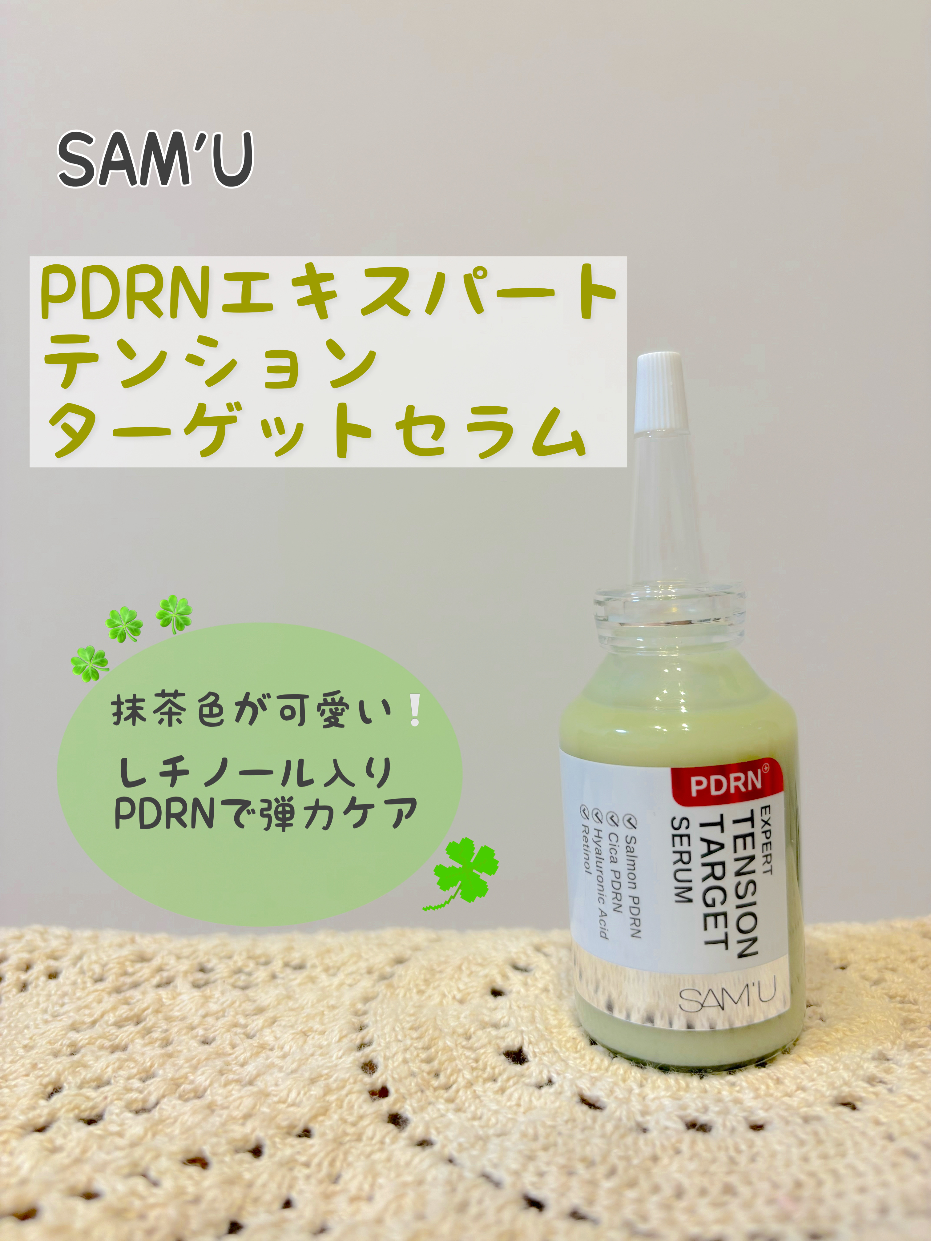 PDRNエキスパートテンションターゲットセラム/SAM'U/美容液を使ったクチコミ（1枚目）