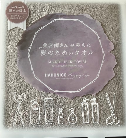 ヘアドライマイクロファイバータオル/ハホニコハッピーライフ/ヘアケアグッズを使ったクチコミ(1枚目)
